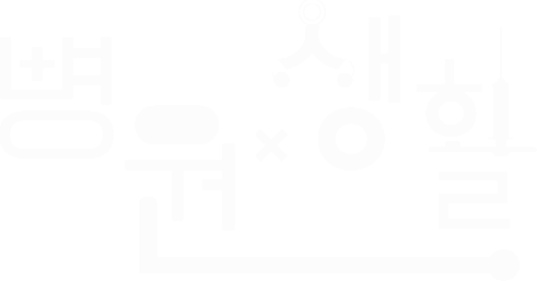 병원×생활